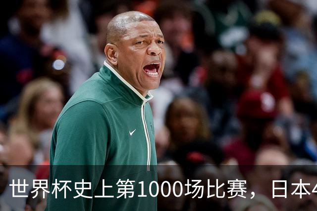 世界杯史上第1000场比赛，日本4比0突尼斯